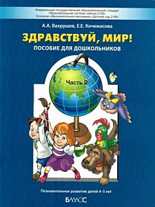Здравствуй, мир! Пособие для дошкольников. Часть 2. Познавательное развитие детей 4-5 лет (мягк.обл.)