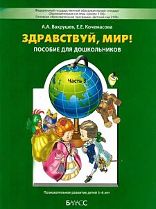 Здравствуй, мир! Пособие для дошкольников. Часть 3. Познавательное развитие детей 5-6 лет (мягк.обл.)
