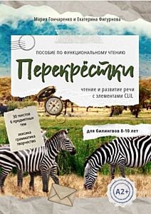 Перекрёстки. Пособие по функциональному чтению для билингвов 8-10 лет. Уровень A2+ (мягк.обл.)