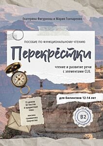Перекрёстки. Пособие по функциональному чтению для билингвов 12-14 лет. Уровень B2 (мягк.обл.)