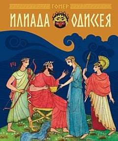 Илиада. Одиссея (серия Экслибрис.МИФ)