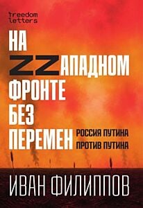 На Zzападном фронте без перемен (мягк.обл.)