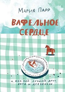 Вафельное сердце (в клеточку)
