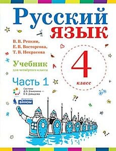 Русский язык. 4 класс. В 2-х частях. Части 1 и 2. Учебник.