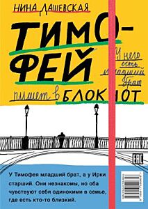 Тимофей: блокнот / Ирка: скетчбук (мягк.обл.)