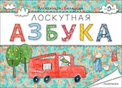 Лоскутная азбука
