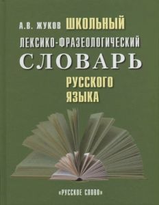 Школьный лексико-фразеологический словарь