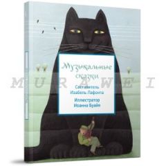 Музыкальные сказки (мягк.обл.)