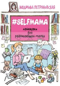 #Selfmama. Лайфхаки для работающей мамы