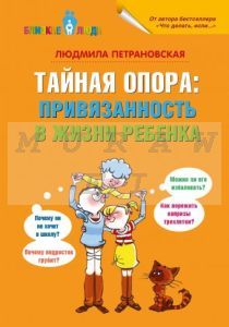 Тайная опора: привязанность в жизни ребенка