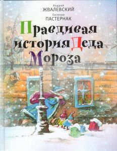 Правдивая история Деда Мороза