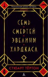 Семь смертей Эвелины Хардкасл