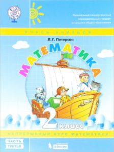 Математика 2 класс часть 3  Учебное пособие. Учебник-тетрадь (мягк.обл.)