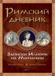 Римский дневник. Записки Илионы из Митилены