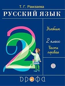 Русский язык. 2 класс. Учебник. В 2-х частях. Часть 1. РИТМ. ФГОС (мягк.обл.)