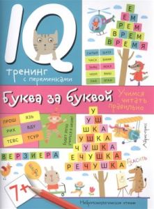 Буква за буквой. Учимся читать правильно (мягк.обл.)