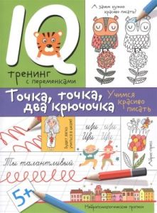 Точка. точка. два крючочка. Формирование красивого почерка. (мягк.обл.)