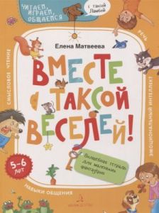 Вместе с таксой веселей! Волшебная тетрадь для маленьких фантазеров (мягк.обл.) (2020)