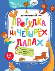 Прогулка на четырех лапах. Волшебная тетрадь для маленьких фантазеров (мягк.обл.) (2020)