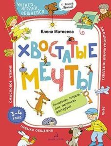 ХВОСТАТЫЕ МЕЧТЫ. Волшебная тетрадь для маленьких фантазеров (мягк.обл.) (2020)