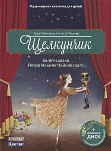 Щелкунчик. Балет П.И. Чайковского с CD и QR-кодом