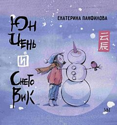 Юн Чень и Снеговик (мягк.обл.)