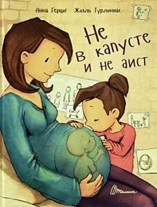 Не в капусте и не аист
