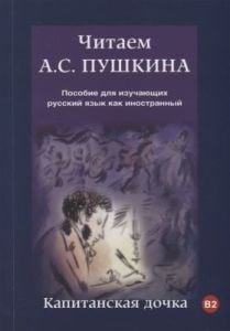 Читаем А. С. Пушкина. Капитанская дочка (мягк.обл.)