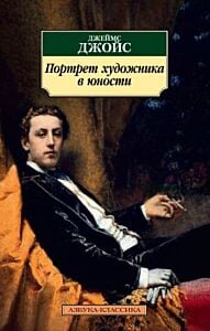 Портрет художника в юности (мягк.обл.)