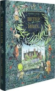 Ветер в ивах (илл. К. Алексеевой)