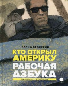 Кто открыл Америку. Рабочая азбука
