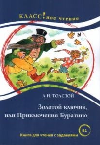 Золотой ключик, или Приключения Буратино (Класс!ное чтение) (мягк.обл.)
