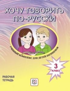 Хочу говорить по-русски. Рабочая тетрадь. 3 класс (мягк.обл.)