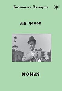 Ионыч (адаптированное издание) (мягк.обл.)