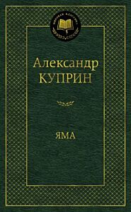 Яма (Куприн)