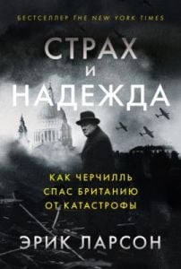 Страх и надежда. Как Черчилль спас Британию от катастрофы