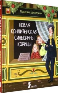 Новая кондитерская Синьорины Корицы