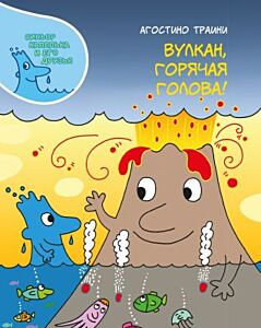 Вулкан, горячая голова!