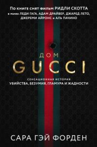 Дом Gucci. Сенсационная история убийства, безумия, гламура и жадности