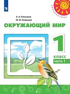 Окружающий мир. 1 класс. Учебник. Часть 1 (мягк.обл.)