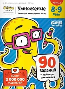 Умножение. Умножаем многозначные числа. 8-9 лет. Часть 2 (мягк.обл.)