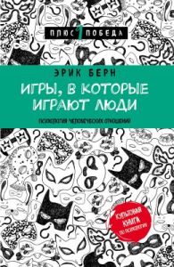 Игры, в которые играют люди. Психология человеческих отношений (мягк.обл.)