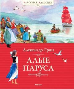 Алые паруса (серия Классная классика)