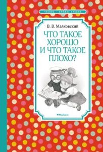 Что такое хорошо и что такое плохо? (серия Чтение лучшее учение)