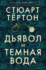Дьявол и тёмная вода