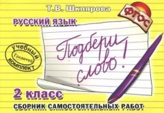 Русский язык. 2 класс. Сборник самостоятельных работ "Подбери слово!" (мягк.обл.)