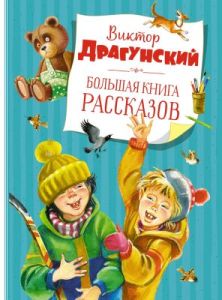 Большая книга рассказов (Драгунский, голубая)