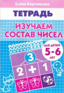 Рабочая тетрадь. Изучаем состав чисел (для детей 5-6 лет) (мягк.обл.) (2024)