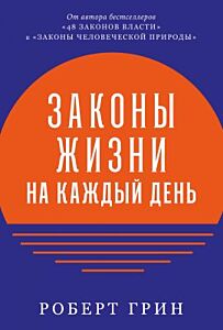 Законы жизни на каждый день