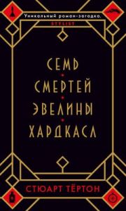Семь смертей Эвелины Хардкасл  (мягк.обл.)